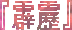 �u���́v�@�ւ��ꂫ