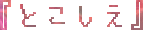 �u�Ƃ������v