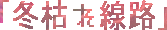 �u�~�͂���H�v