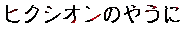 �q�N�V�I���̂₤��